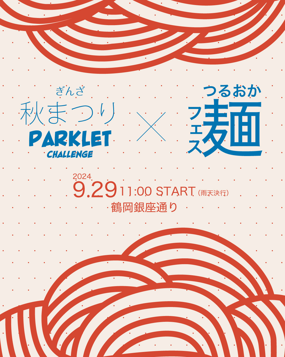 【山形イベント情報9/29】ぎんざ秋まつり・PARKLET CHALLENGE×つるおか麺フェス2024（鶴岡市）