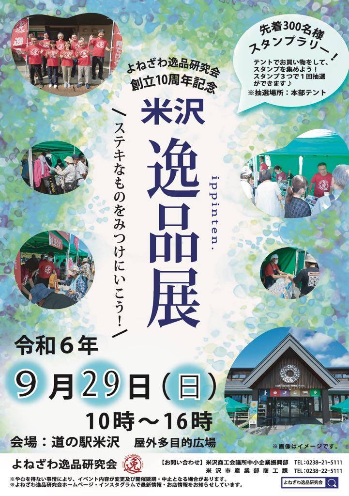 【山形イベント情報9/29】創立10周年記念　米沢逸品展（米沢市）