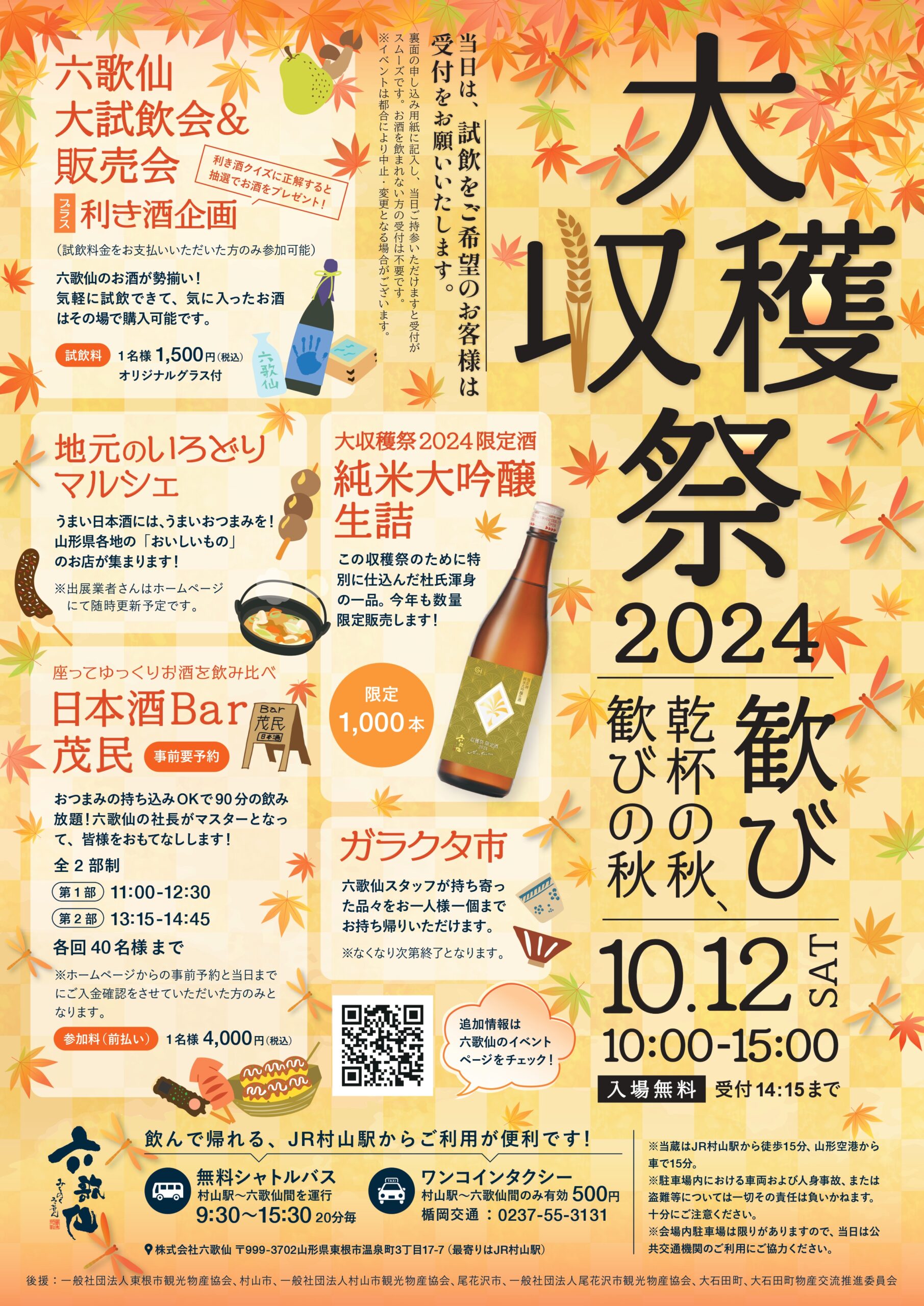 【山形イベント情報10/12】六歌仙 大収穫祭2024（東根市）