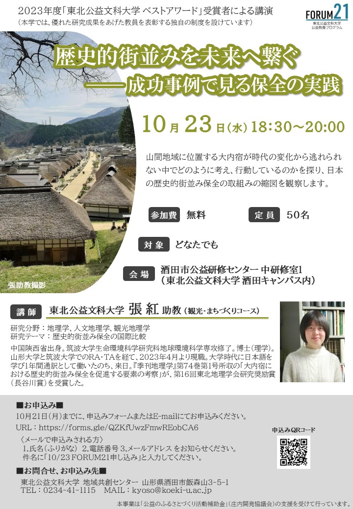 【山形イベント情報10/23】FORUM21（公開講座）「歴史的街並みを未来へ繋ぐ―成功事例で見る保全の実践」（酒田市）