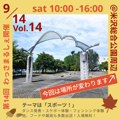 山形イベント情報9/14】第14回わっさまるしぇ（米沢市） | やまがたぐらし