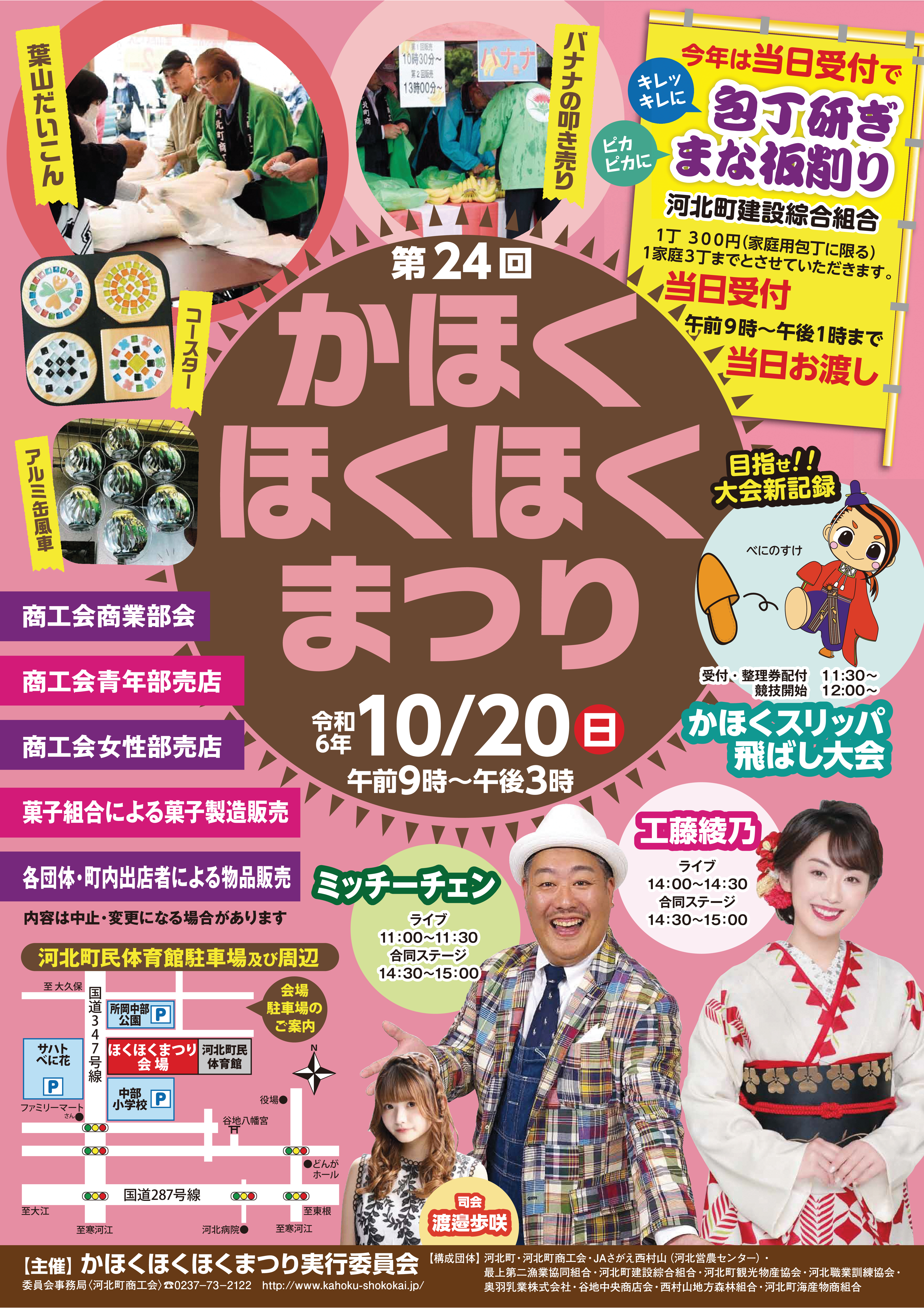 【山形イベント情報10/20】第24回かほくほくほくまつり（河北町）