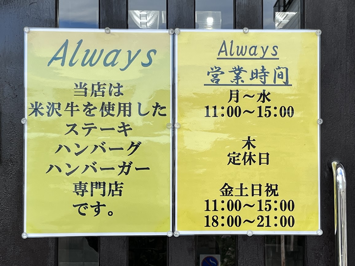 Always_営業時間