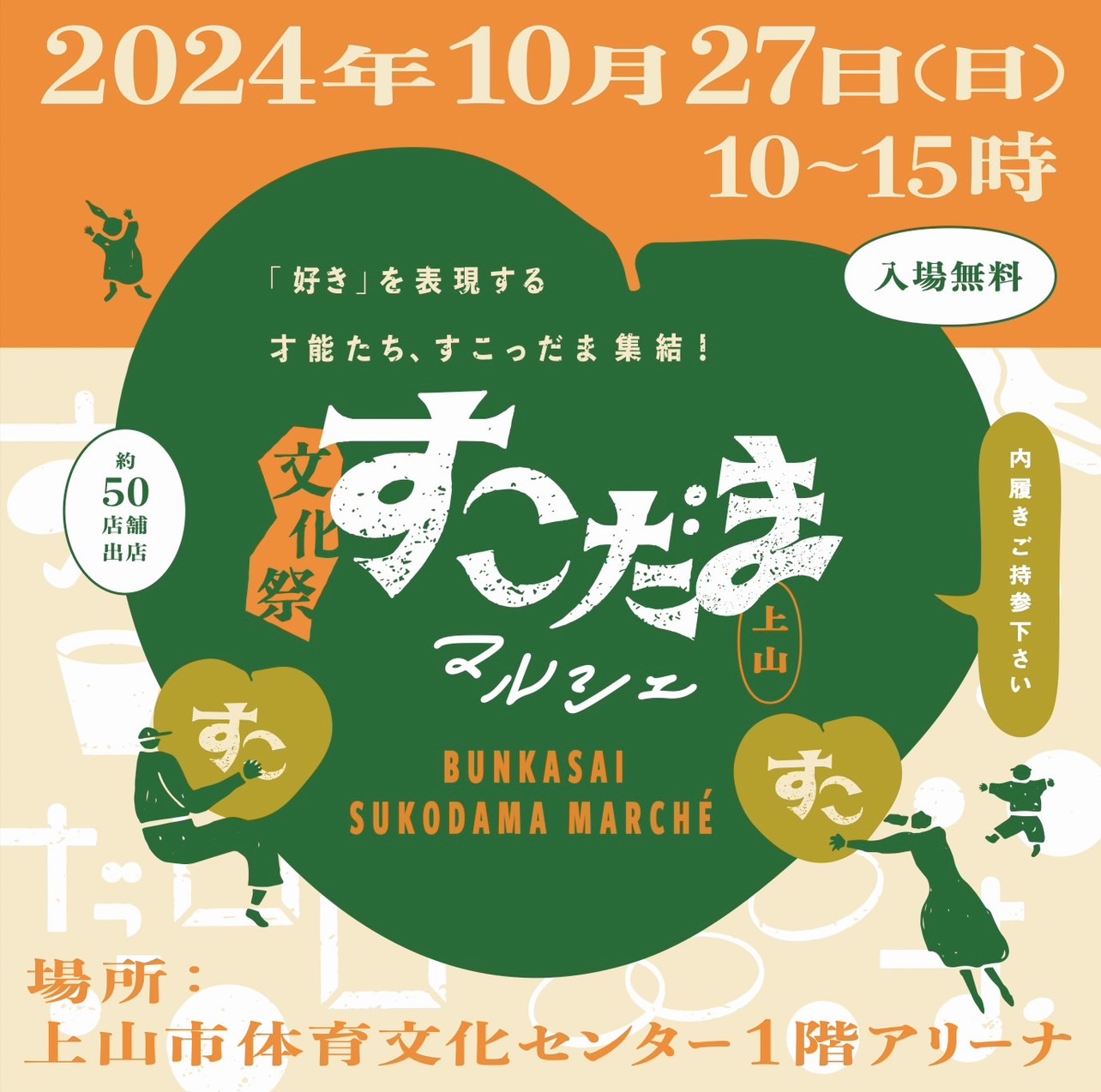 【山形イベント情報10/27】文化祭すこだまマルシェ（上山市）