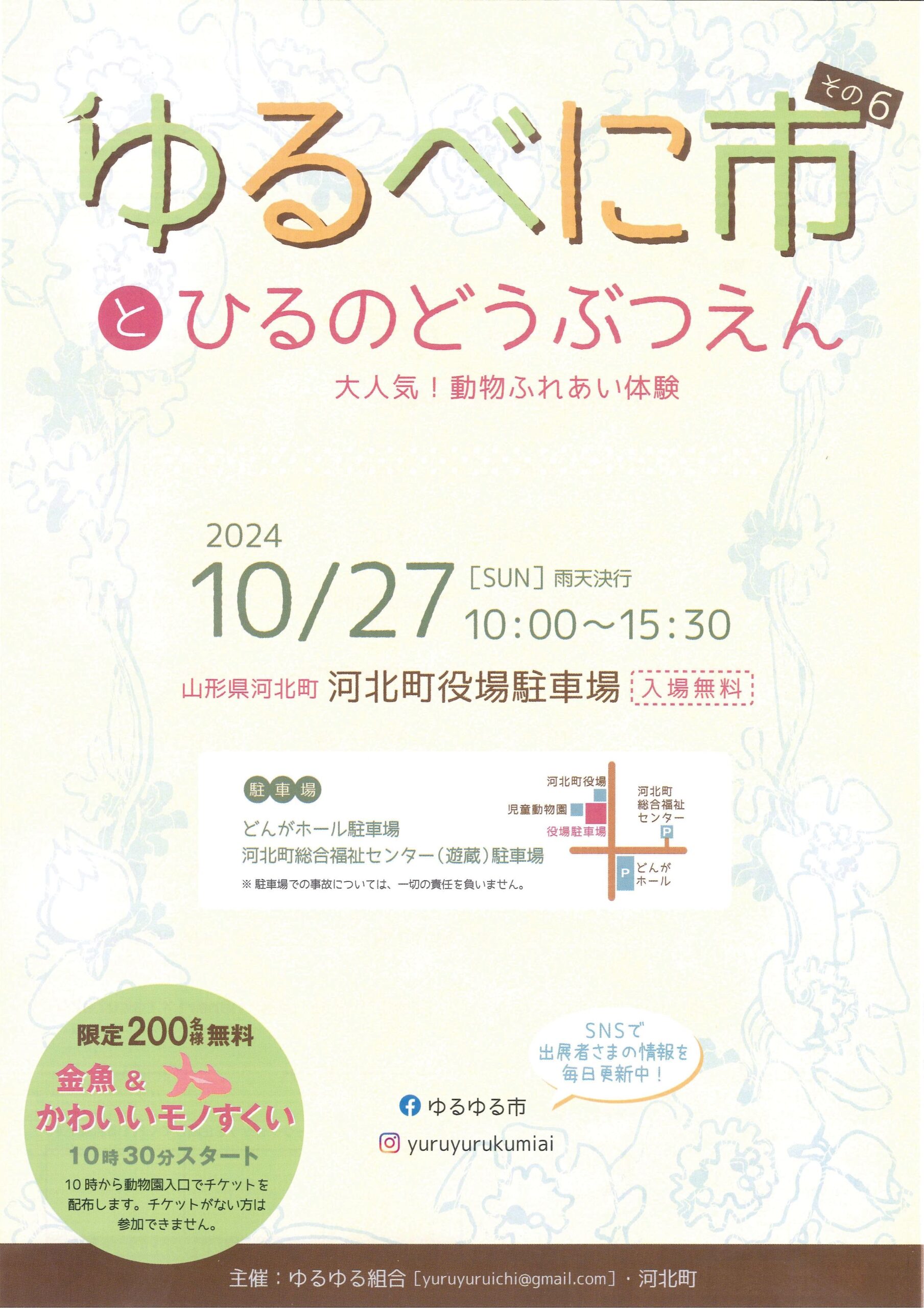 【山形イベント情報10/27】ゆるべに市その6とひるのどうぶつえん（河北町）