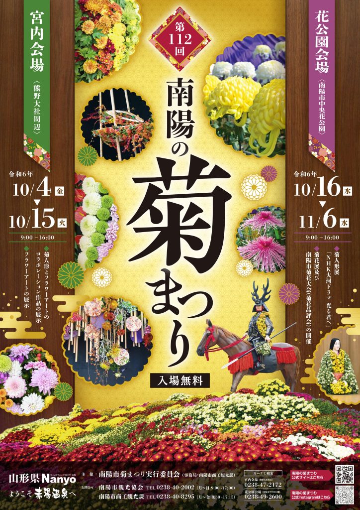 【山形イベント情報10/4～11/6】南陽の菊まつり（南陽市）