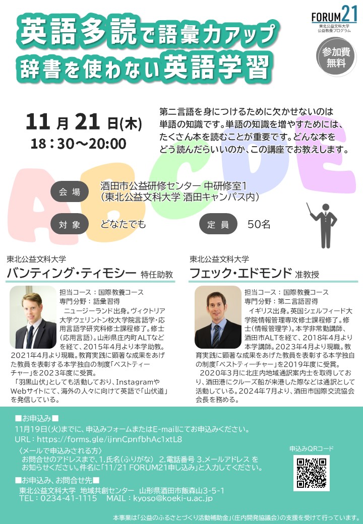 【山形イベント情報11/21】FORUM21（公開講座）「英語多読で語彙力アップ 辞書を使わない英語学習」