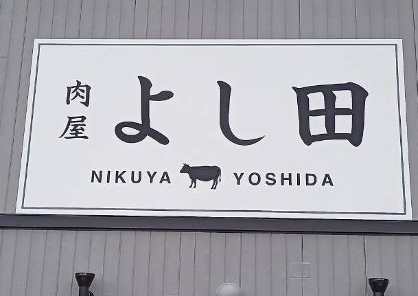 【山形新店情報10/23】剛力招来！焼肉店が爆誕します！！