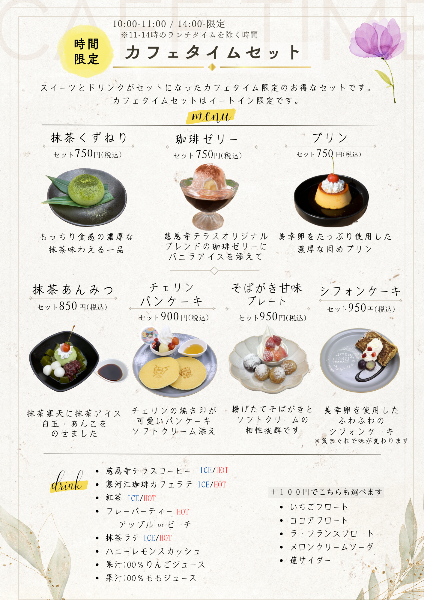 カフェタイムセットメニュー表