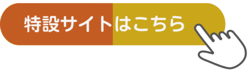 特設サイトはこちら