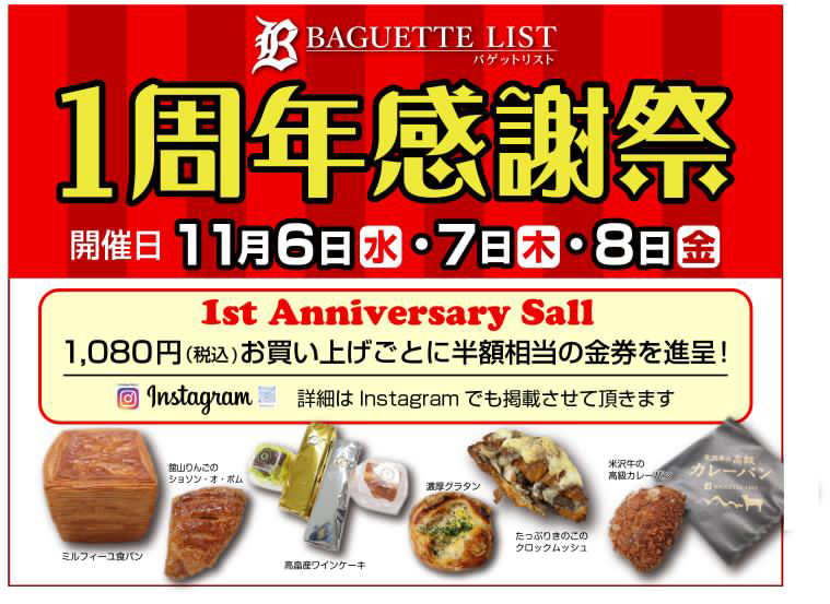 【山形イベント情報11/4～11/8】Baguette  List オープン一周年感謝祭（米沢市）