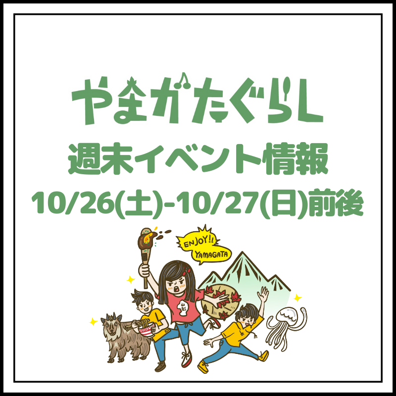 【山形週末イベント情報】10/26(土)〜10/27(日)前後のマルシェやイベント