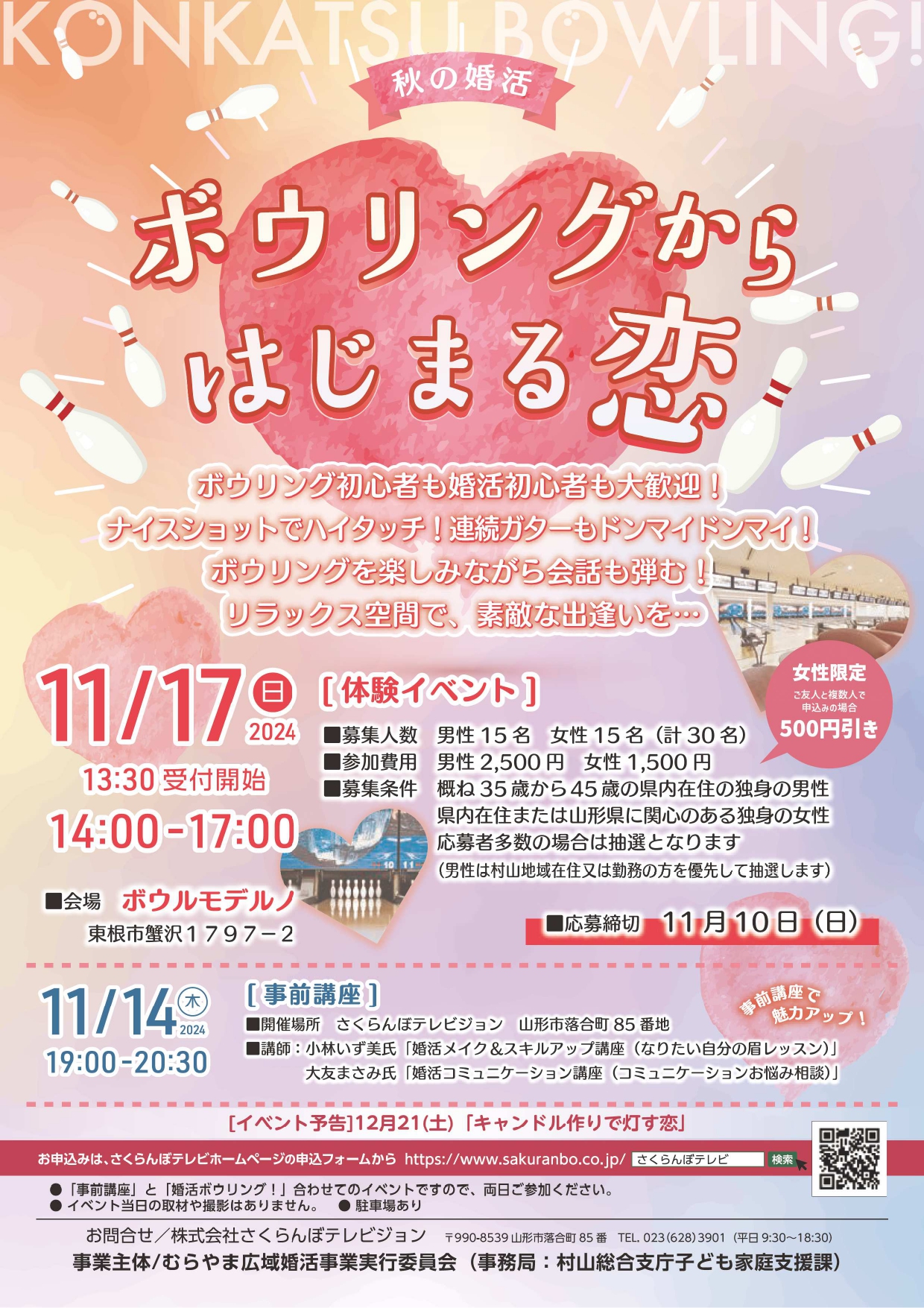 【山形イベント情報11/17】秋の婚活『ボウリングからはじまる恋』（東根市）