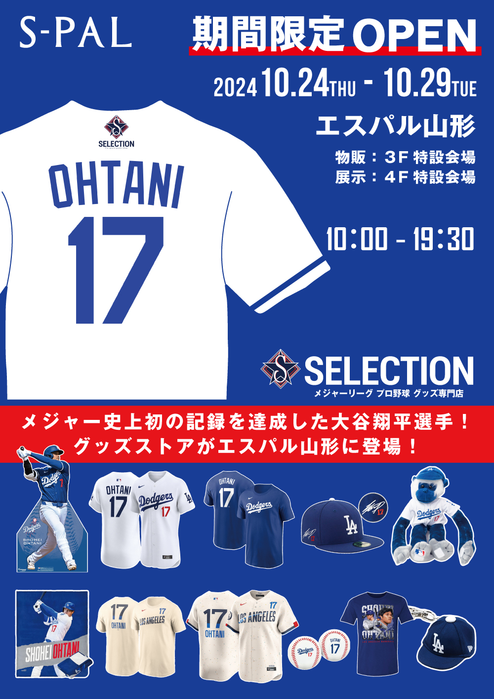 【山形イベント情報】大谷翔平選手グッズがエスパル山形に登場！期間限定ショップオープン