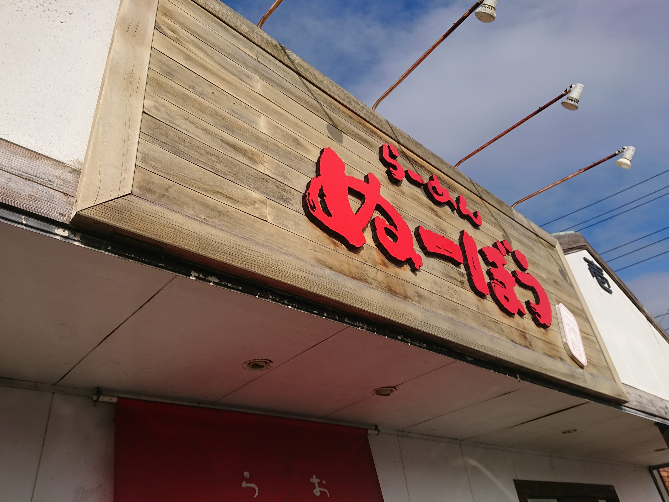 らーめんぬーぼう二代目 外観 (1)