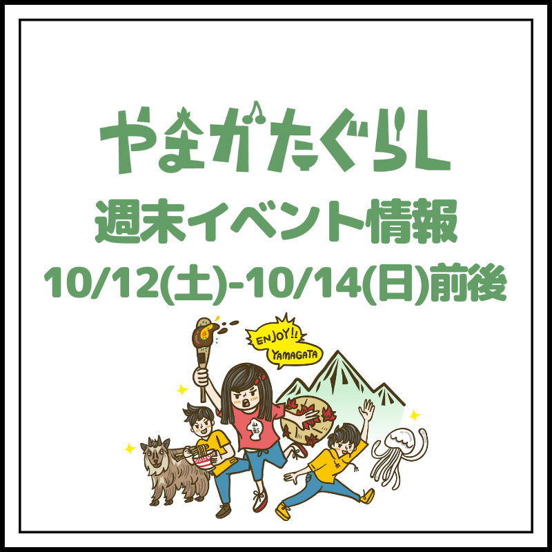 【山形週末イベント情報】10/12(土)〜10/14(日)前後のマルシェやイベント