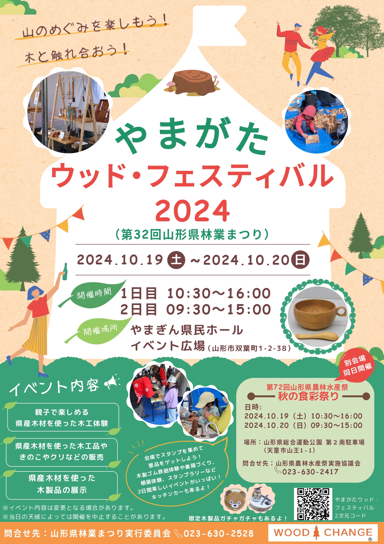 【山形イベント情報10/19.10/20】やまがたウッド・フェスティバル2024〈第32回山形県林業まつり〉（山形市）