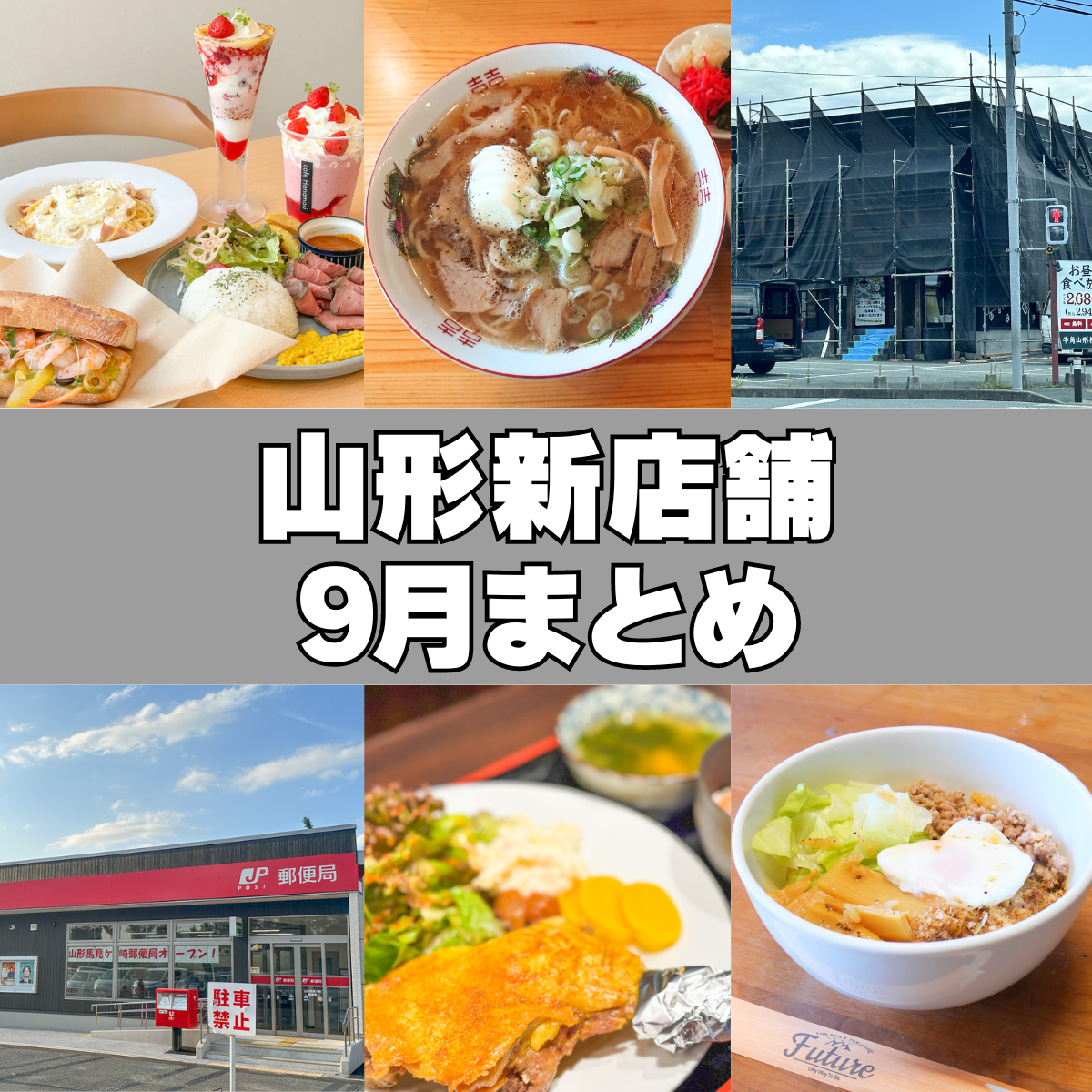 【2024年新店】9月の新店・閉店情報をまとめました！