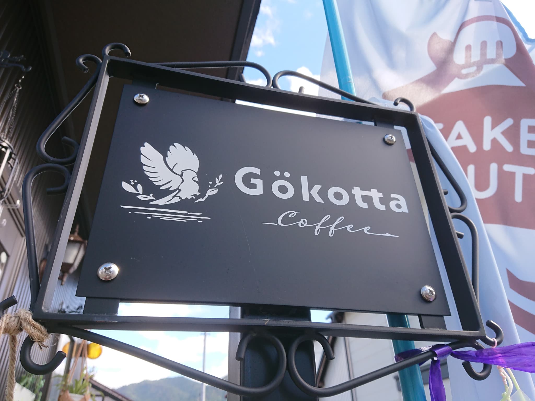 Gökotta COFFEE ヨークオッタ コーヒー 外観 (2)