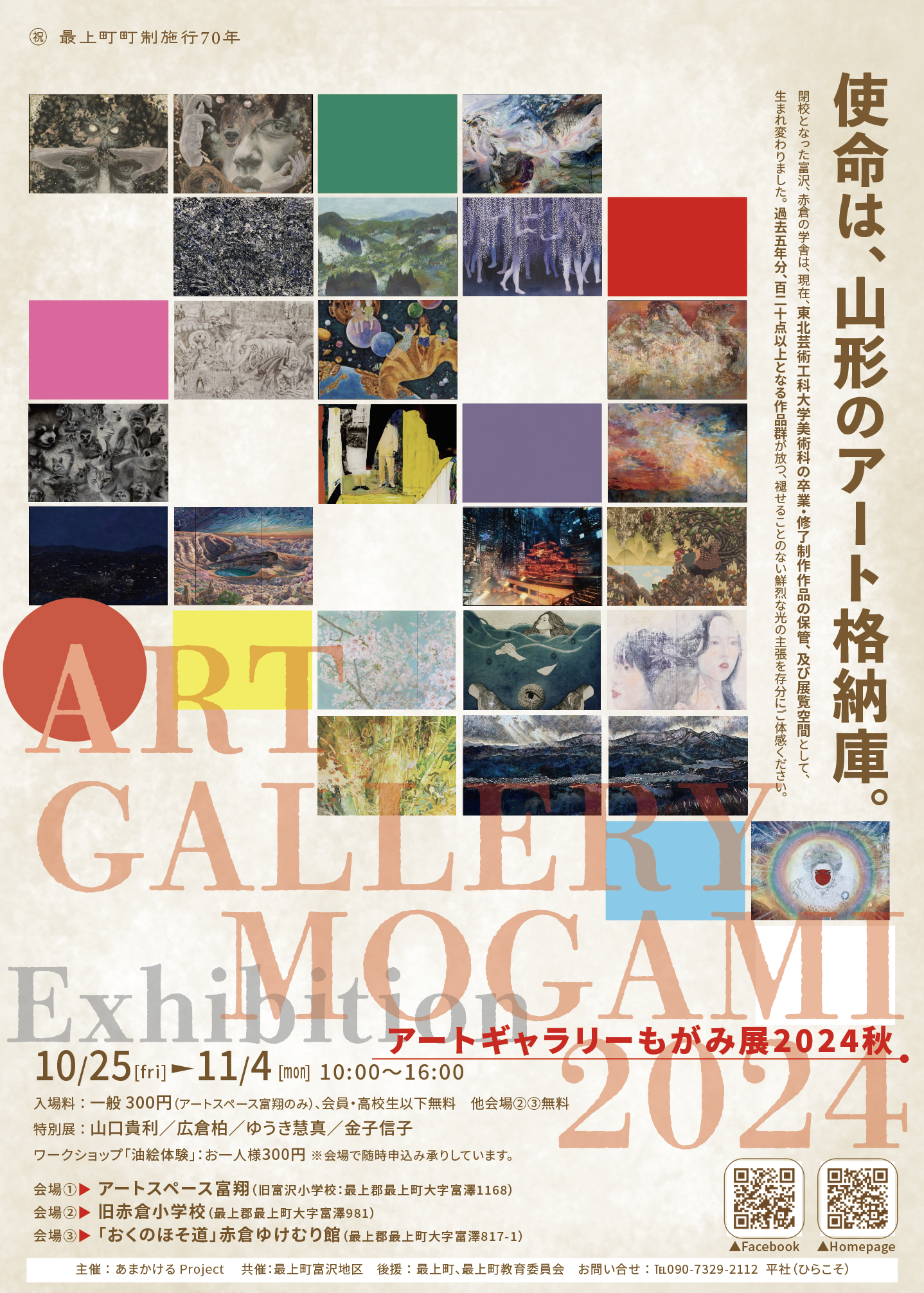 【山形イベント情報10/25～11/4】アートギャラリーもがみ展2024秋（最上町）