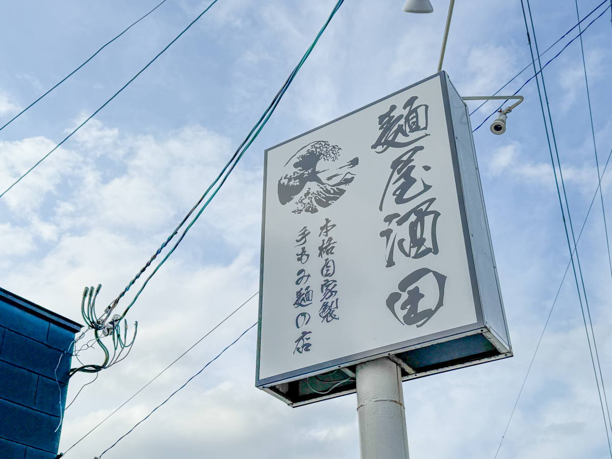 麺屋酒田-3