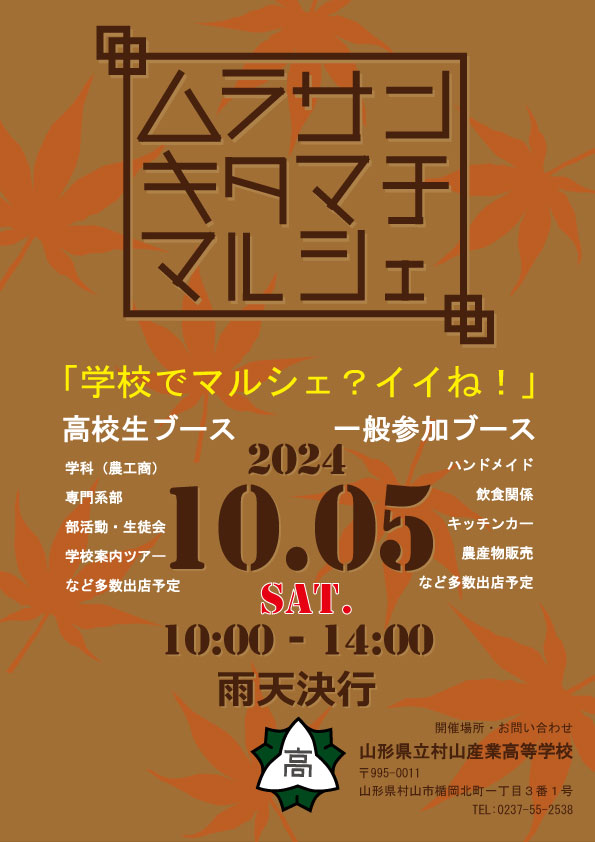 【山形イベント情報10/5】ムラサンキタマチマルシェ（村山市）