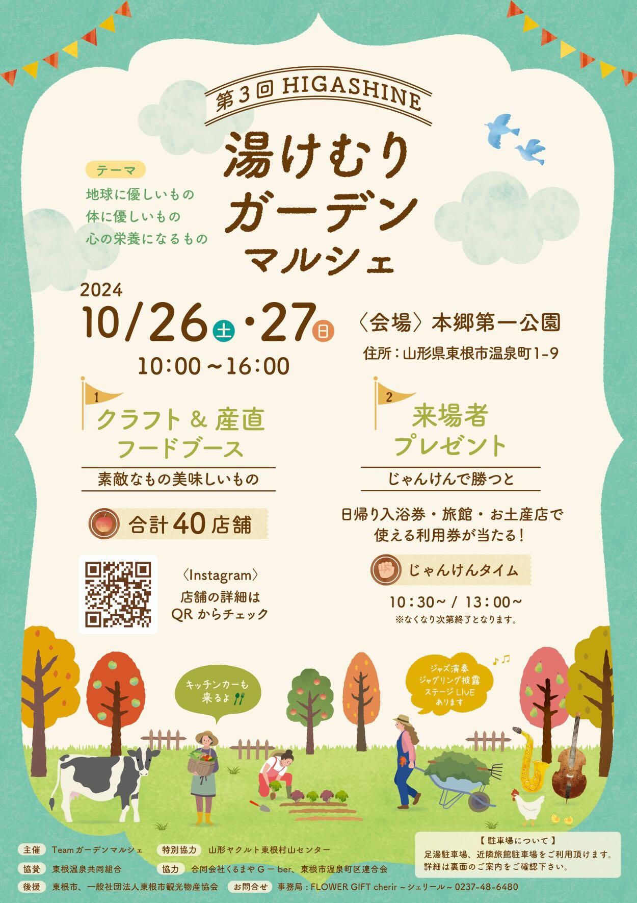 【山形イベント情報10/26.27】湯けむりガーデンマルシェ2024（東根市）