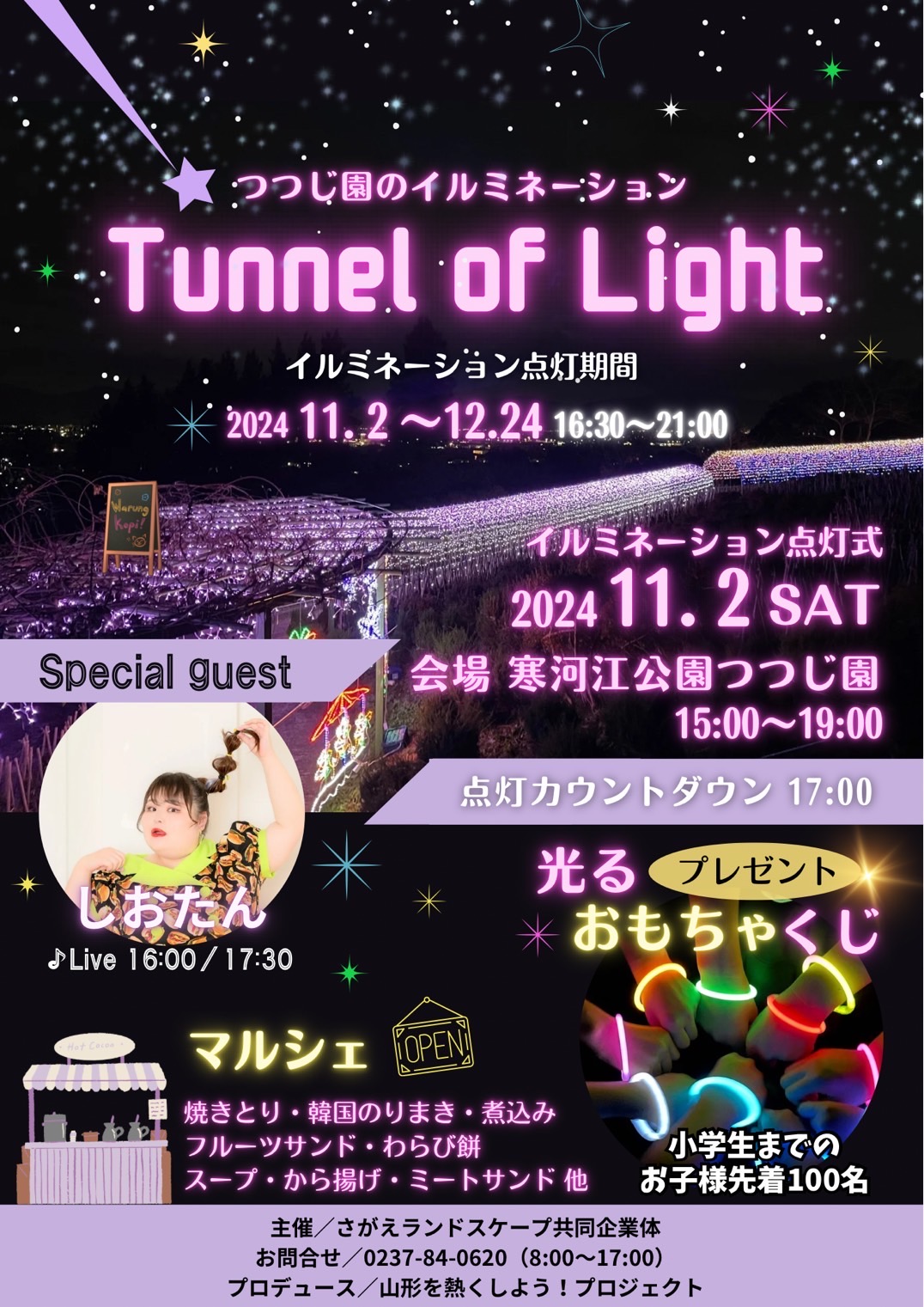 【山形イベント情報11/2】長ーい光のトンネルのイルミネーションTunnel of Light（寒河江市）