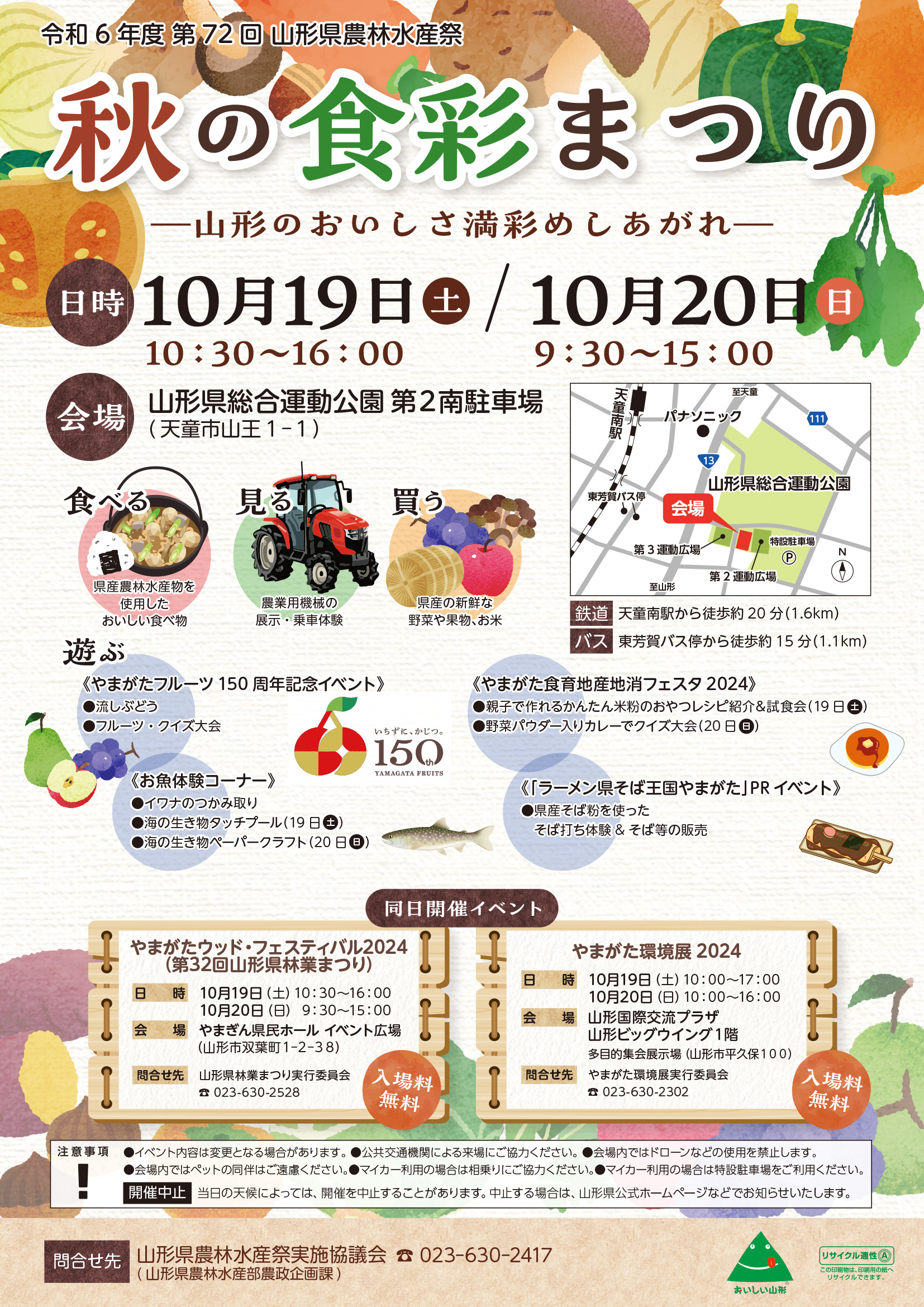 【山形イベント情報10/19.20】第72回山形県農林水産祭「秋の食彩まつり」（天童市）