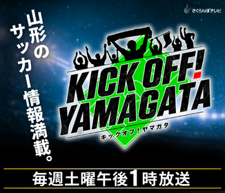 やまがたぐらしバナー（KICKOFF）