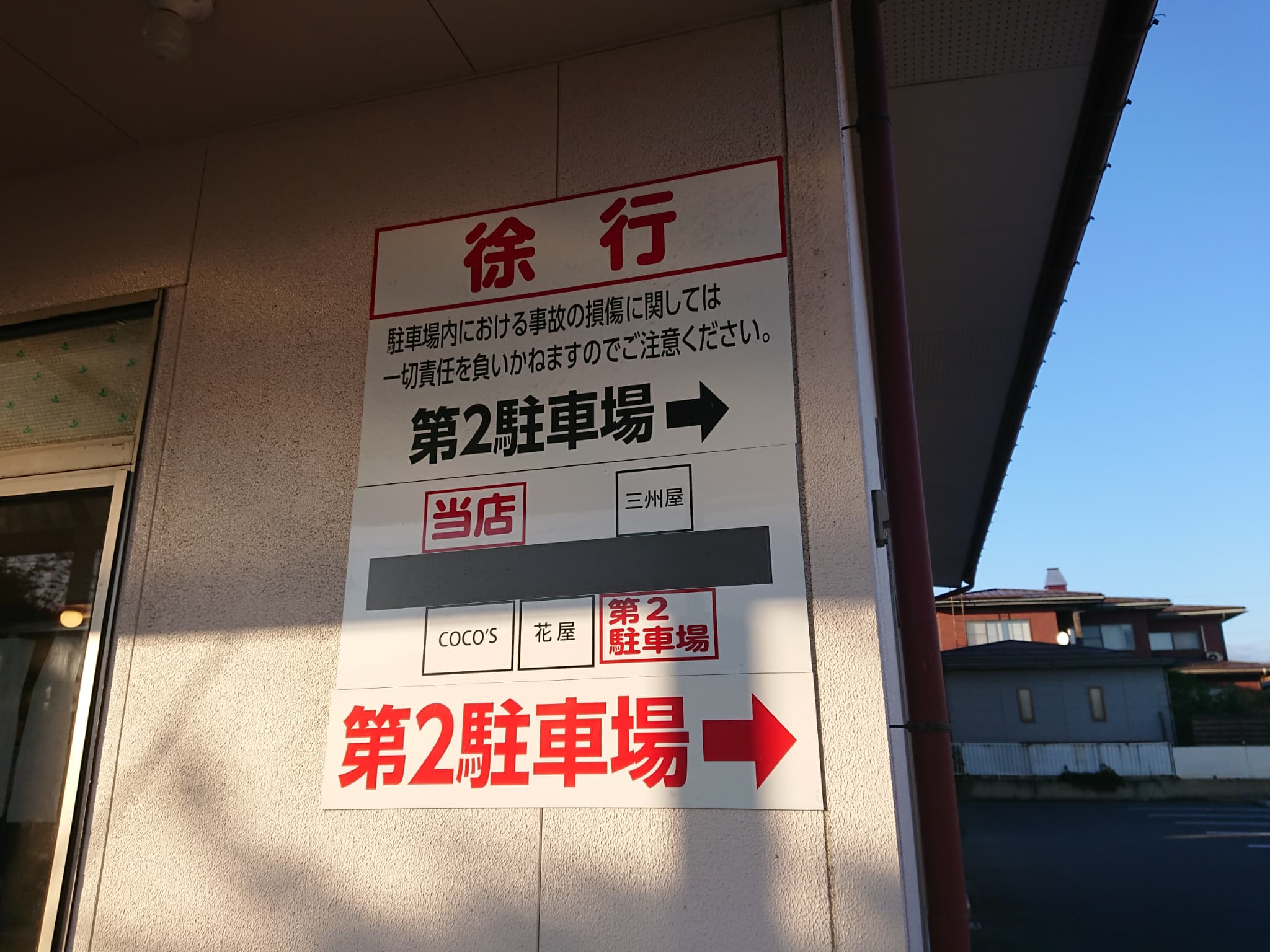 ラーメンショップ天童店　駐車場 (2)