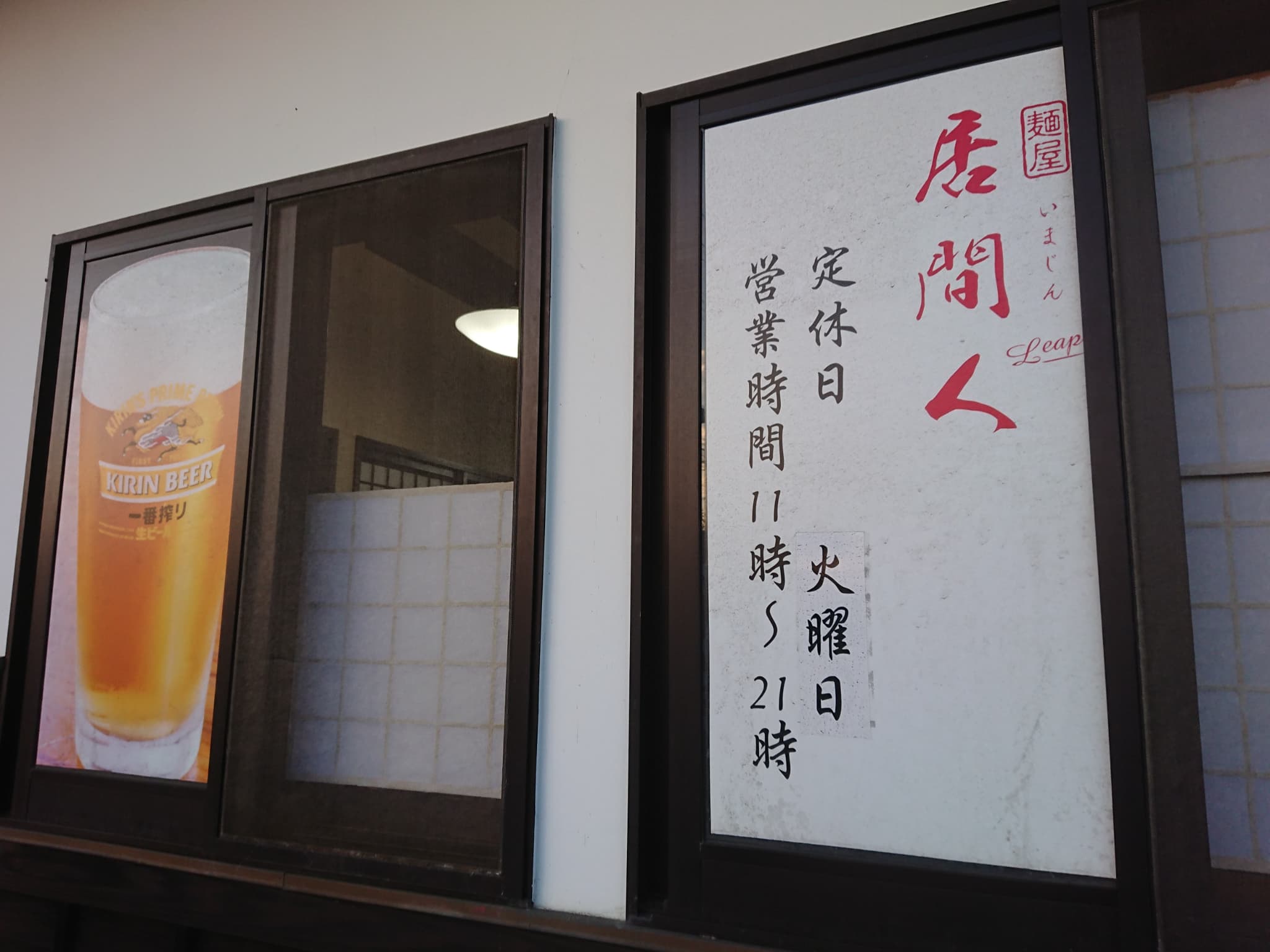 麺屋 居間人Leap 外観 (2)