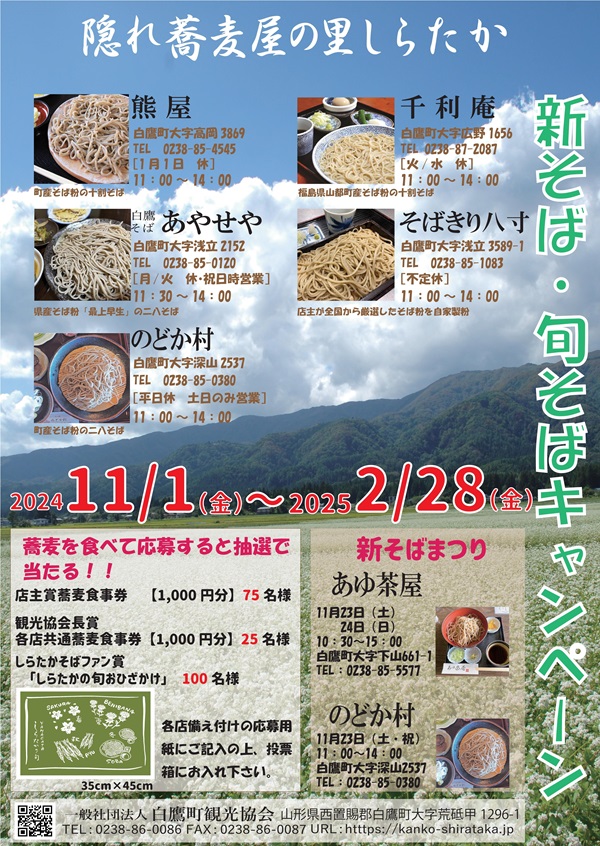 【山形イベント情報11/1～2/28】隠れ蕎麦屋の里しらたか新そば・旬そばキャンペーン（白鷹町）