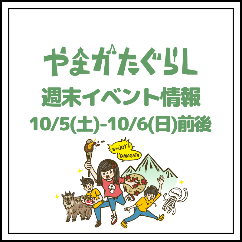 【山形週末イベント情報】10/5(土)〜10/6(日)前後のマルシェやイベント