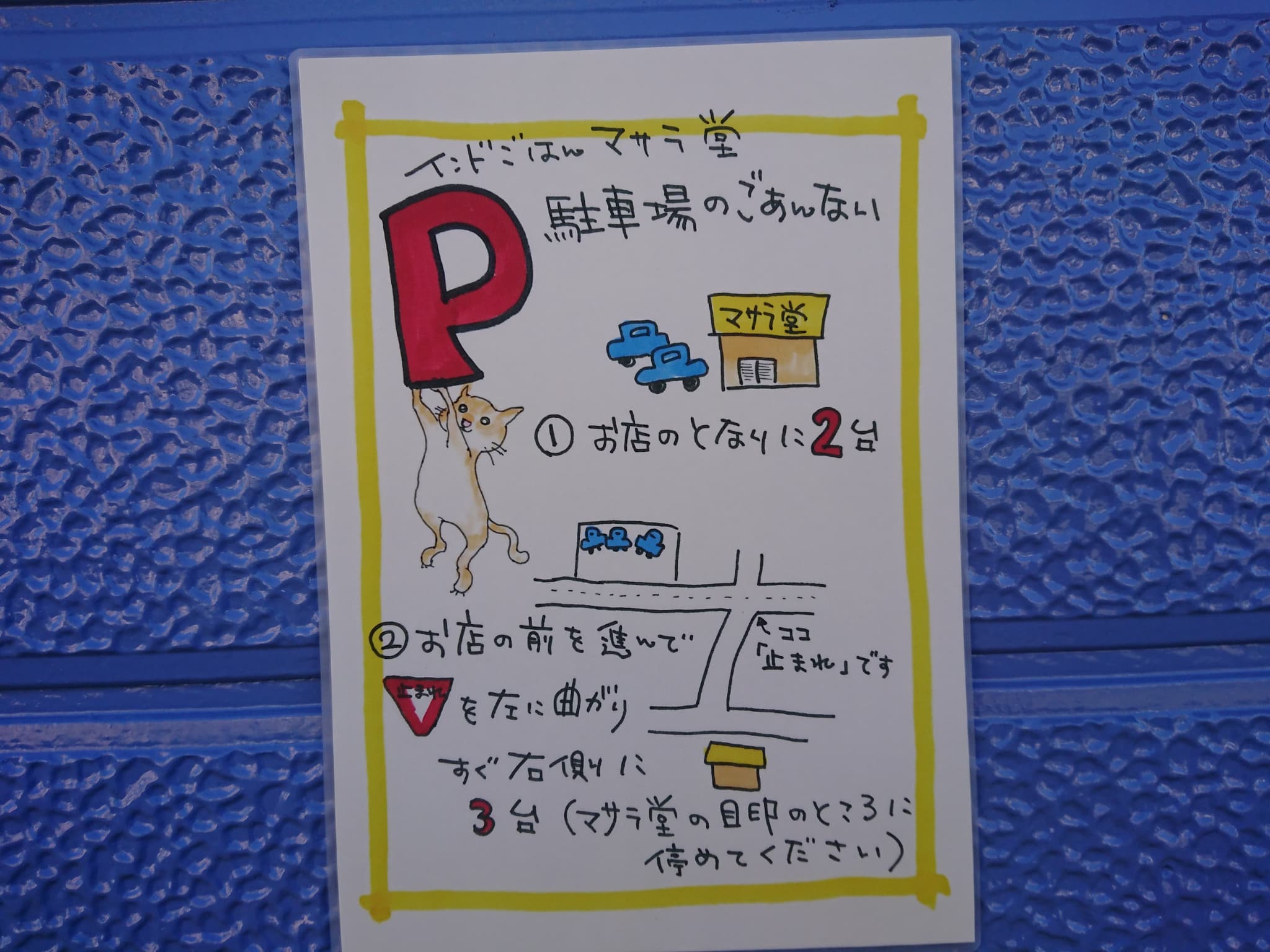 マサラ堂 駐車場 (1)