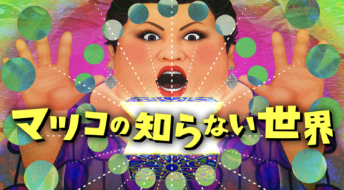 マツコの知らない世界