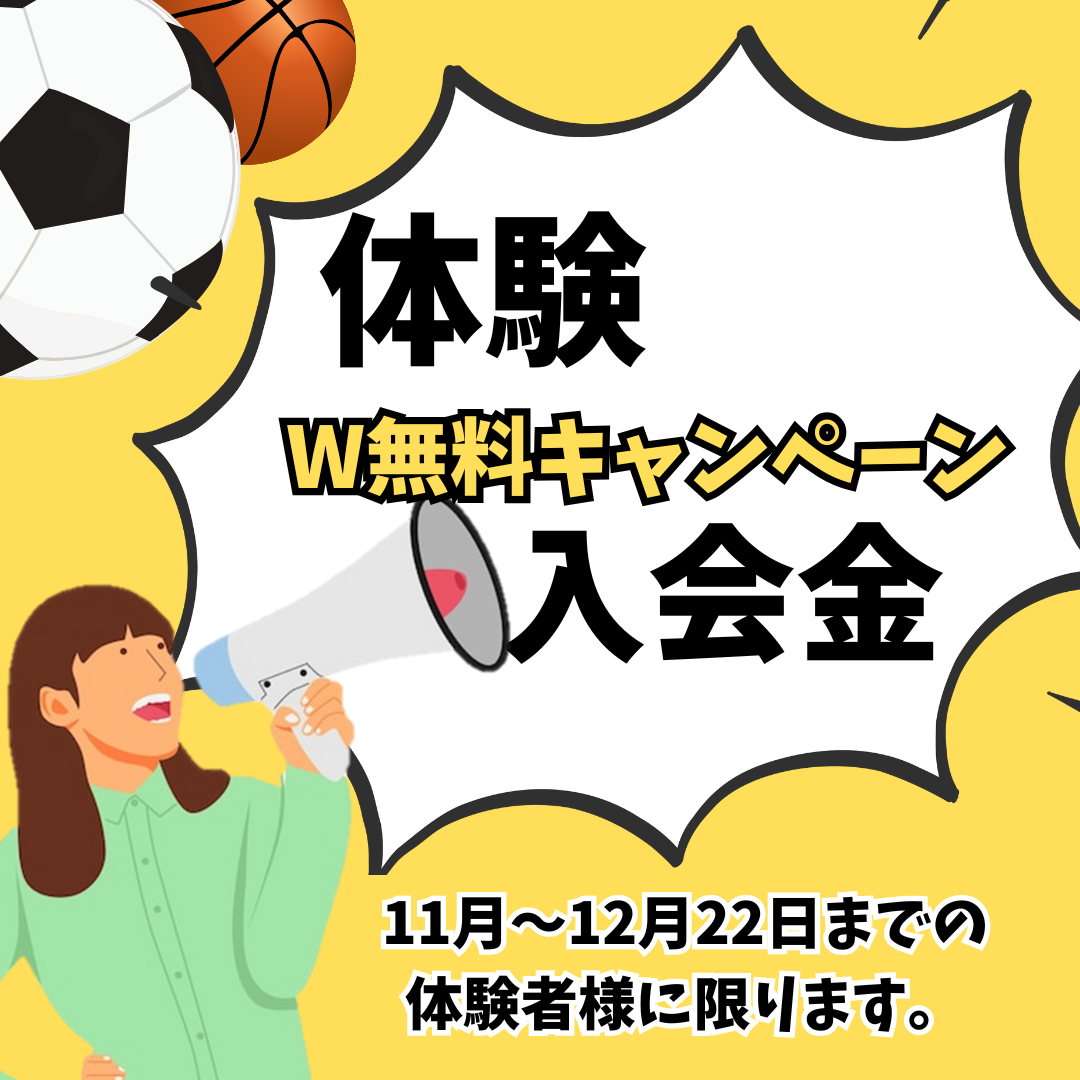 【やまぐら特典あり】今だけ！入会金無料！リーフラススポーツスクールキャンペーン