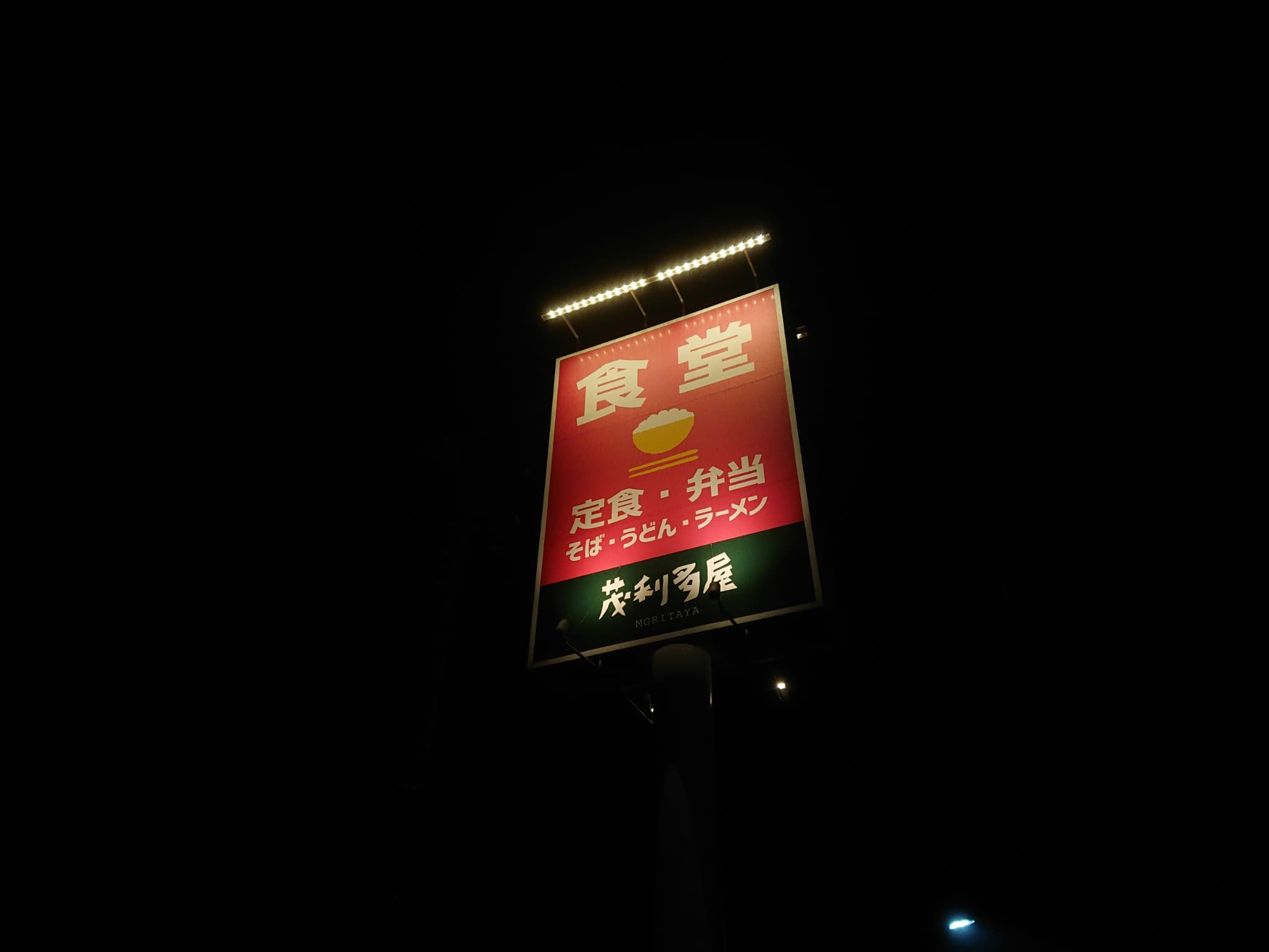 茂利多屋 外観と店内 (2)