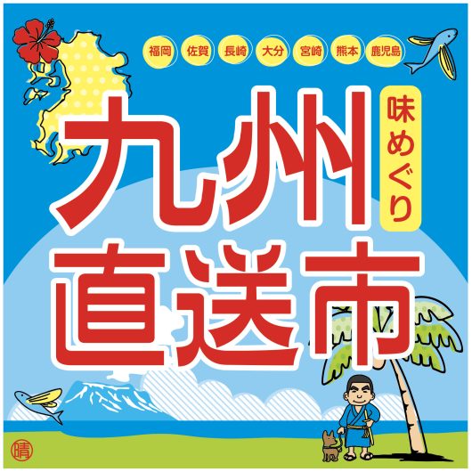 【山形イベント情報11/26～12/2】九州の味が勢揃い！