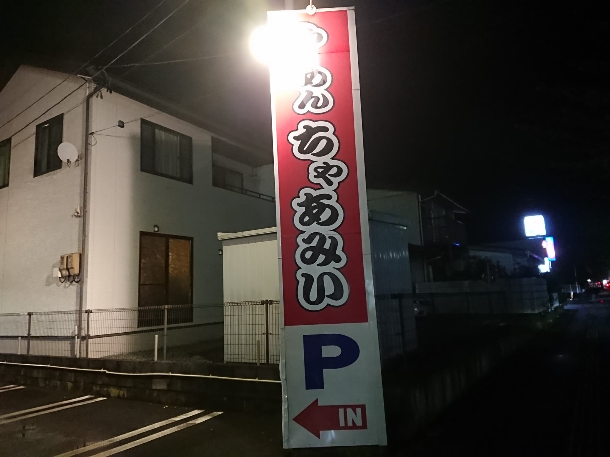 らーめんちゃあみい　外観 (2)