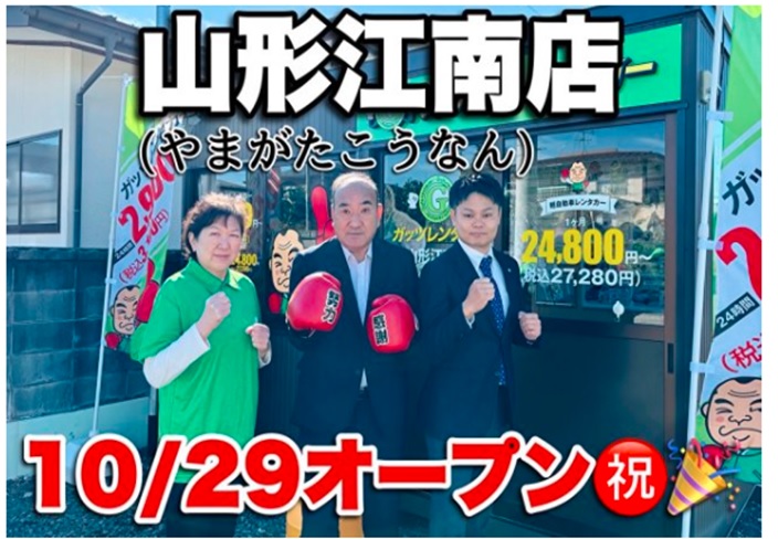 【山形新店情報10/29】山形初！ガッツレンタカーがオープン！