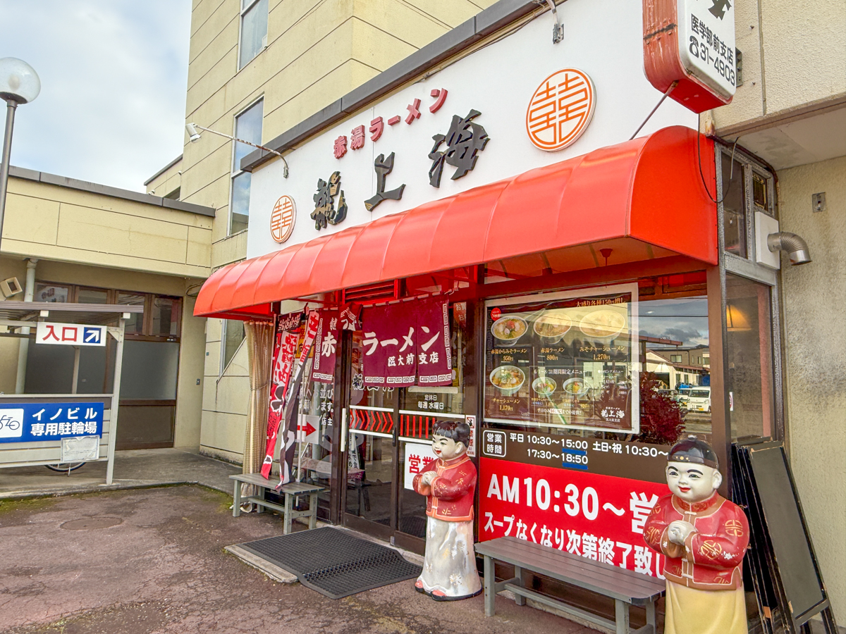 【山形移転情報】人気ラーメン店が移転！気になる移転先は！？