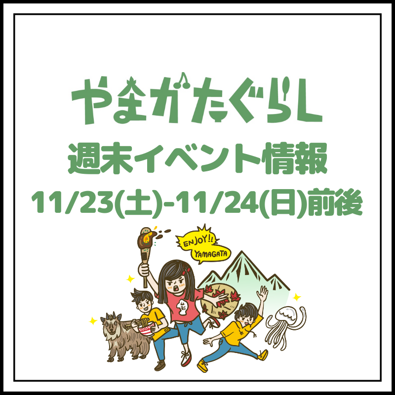 【山形週末イベント情報】11/23(土)〜11/24(日)前後のマルシェやイベント