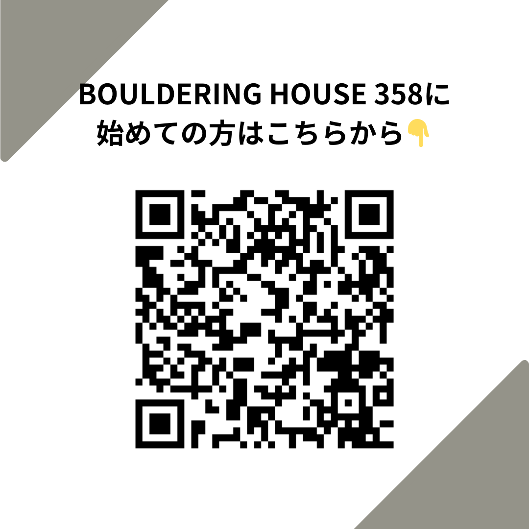 BOULDERING HOUSE 358に始めての方はこちらから👇
