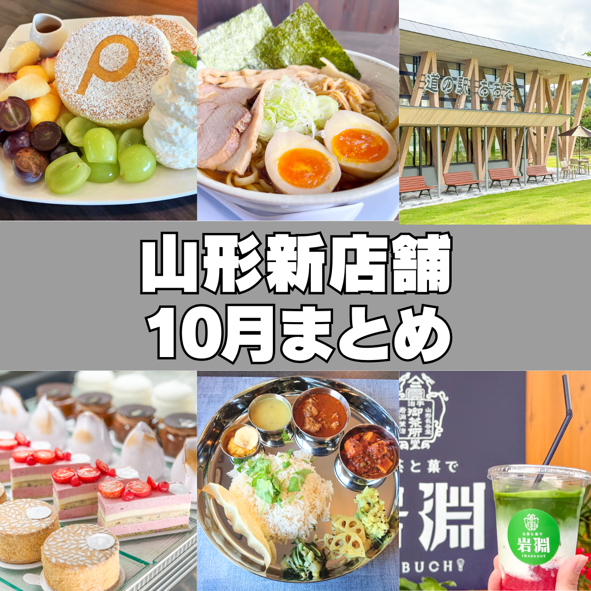 【2024新店】10月の新店情報をまとめました