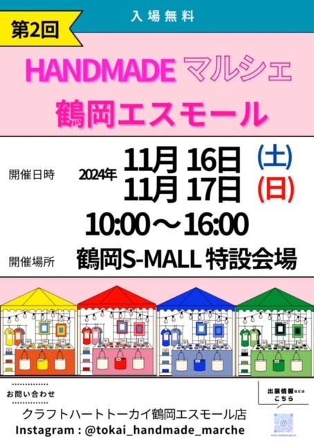 【山形イベント情報11/16.17】第２回HANDMADEマルシェin鶴岡エスモール（鶴岡市）