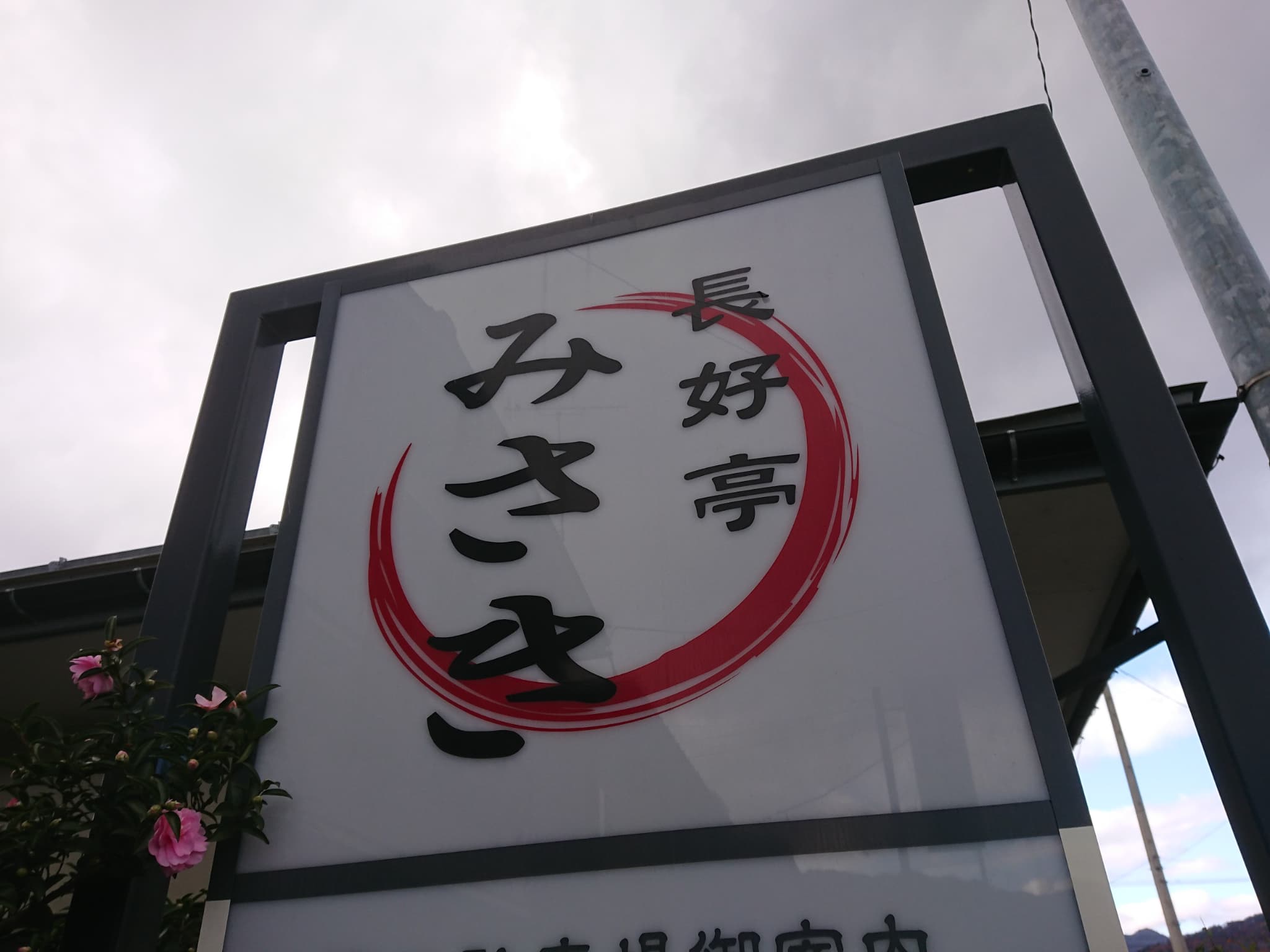 長好亭みさき 外観 (2)