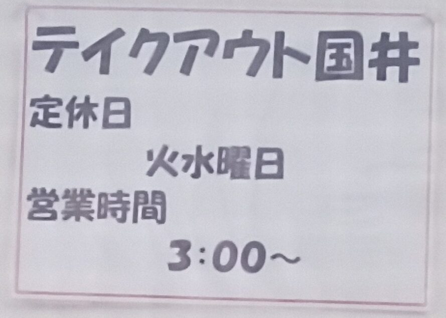 LINE_ALBUM_テイクアウト国井_241119_46