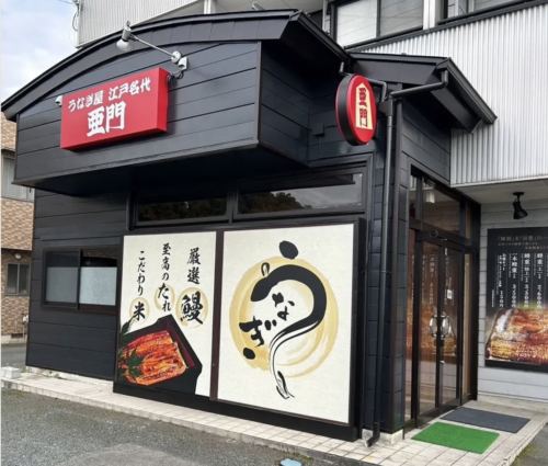 うなぎ屋 江戸名代亜門 天童店