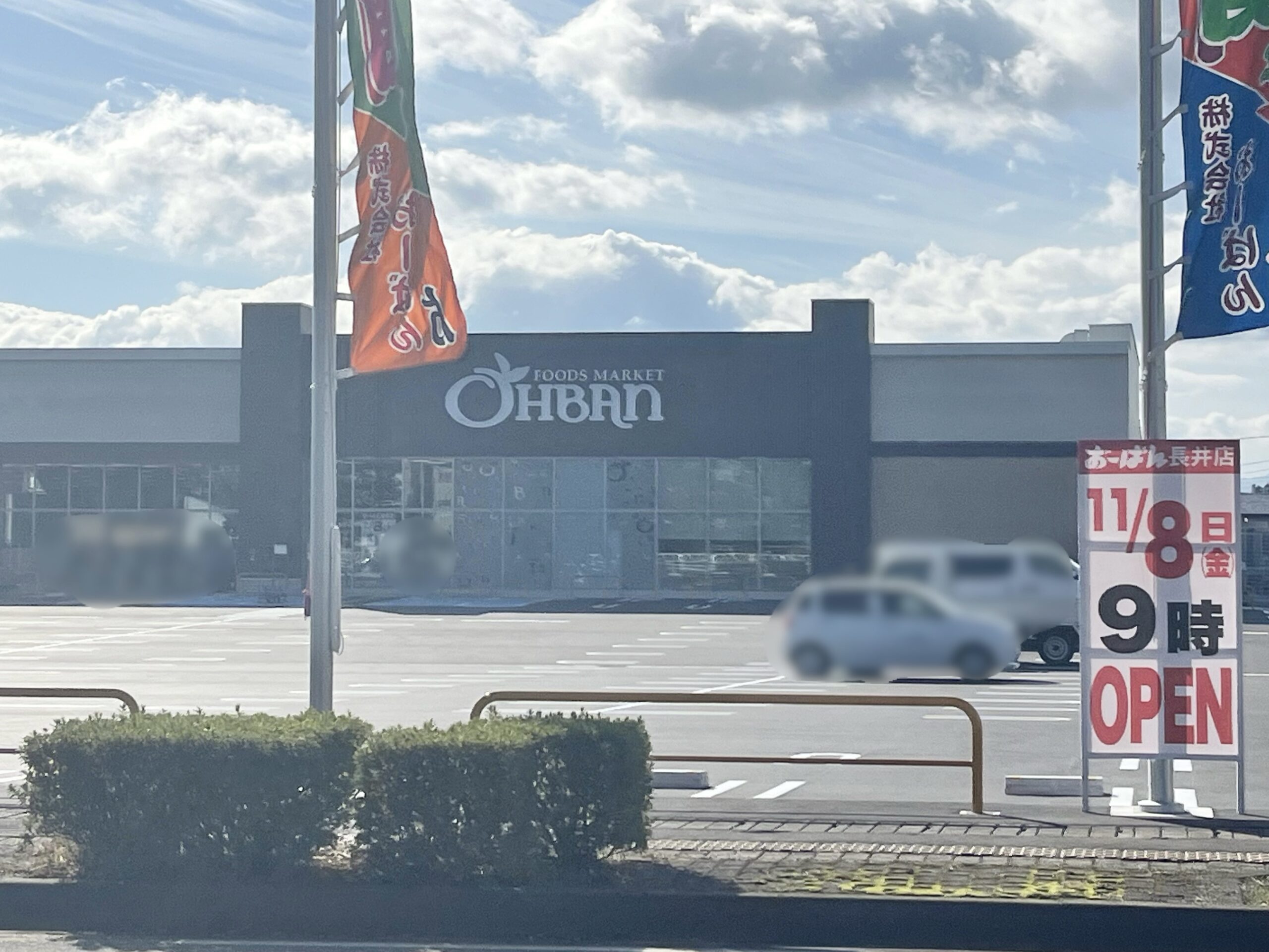 おーばん長井店1